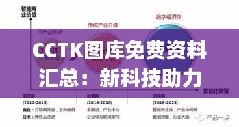 CCTK图库免费资料汇总：新科技助力战略解析_RNW77.756运动车型