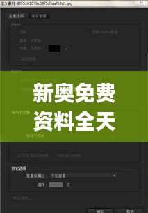 新奥免费资料全天发布，深度解析及释义版_PLI94.874VR