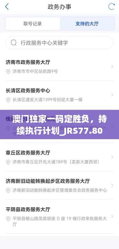 澳门独家一码定胜负，持续执行计划_JRS77.800共享版本