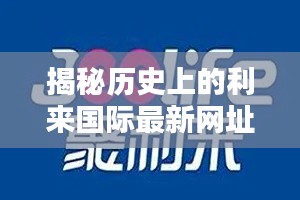 揭秘历史上的利来国际最新网址与犯罪问题回顾