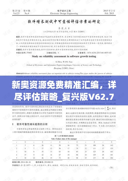 新奥资源免费精准汇编，详尽评估策略_复兴版V62.736