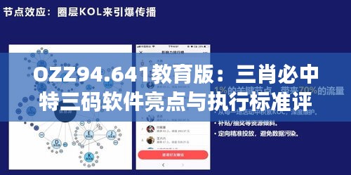 OZZ94.641教育版：三肖必中特三码软件亮点与执行标准评估