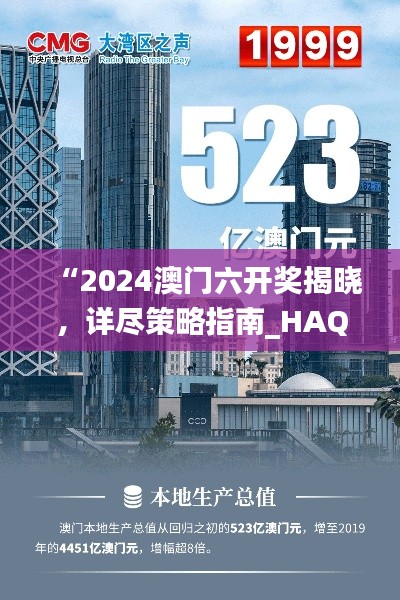 “2024澳门六开奖揭晓，详尽策略指南_HAQ61.847高精度版”