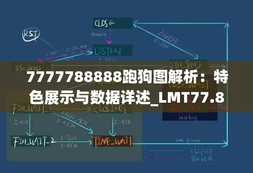 7777788888跑狗图解析：特色展示与数据详述_LMT77.833纯版