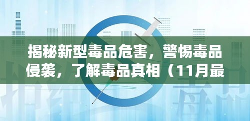 揭秘新型毒品危害，警惕毒品侵袭，了解毒品真相（11月最新案例）