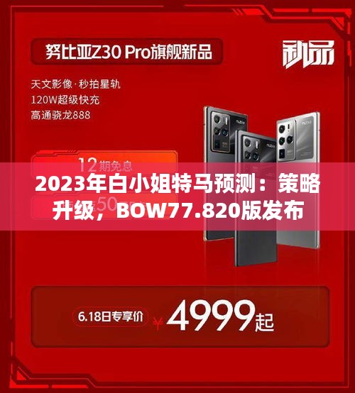 2023年白小姐特马预测：策略升级，BOW77.820版发布