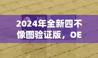 2024年全新四不像图验证版，OEW77.386散热升级版实测