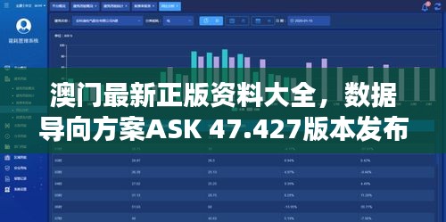 澳门最新正版资料大全，数据导向方案ASK 47.427版本发布