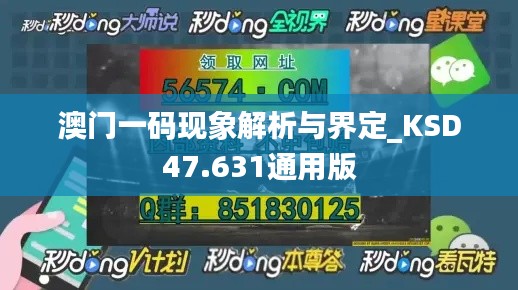 澳门一码现象解析与界定_KSD47.631通用版