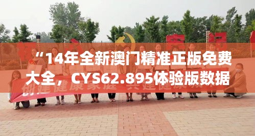 “14年全新澳门精准正版免费大全，CYS62.895体验版数据解读”