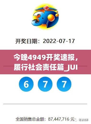 今晚4949开奖速报，履行社会责任篇_JUI62.881社交频道