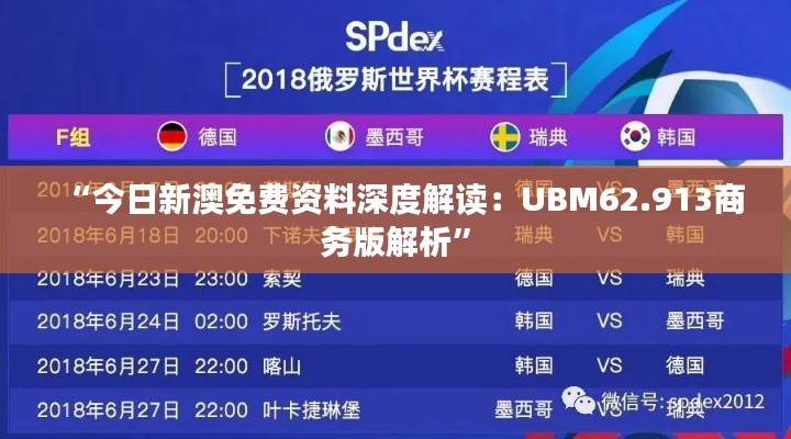 “今日新澳免费资料深度解读：UBM62.913商务版解析”