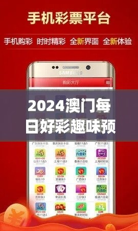 2024澳门每日好彩趣味预测，即时解读解析_FYV61.336冒险升级版