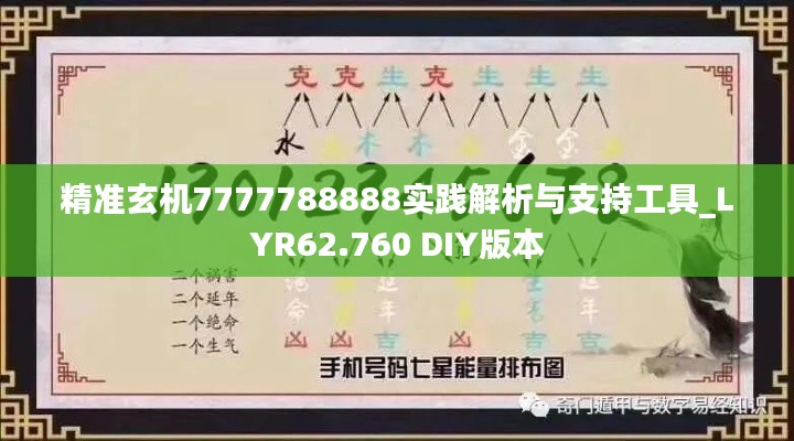 精准玄机7777788888实践解析与支持工具_LYR62.760 DIY版本