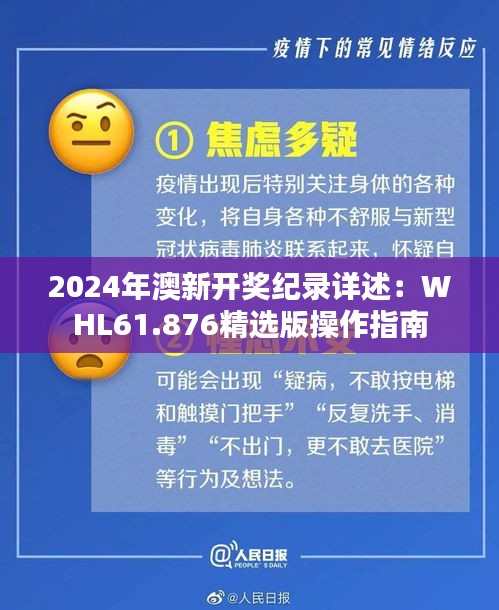 2024年澳新开奖纪录详述：WHL61.876精选版操作指南