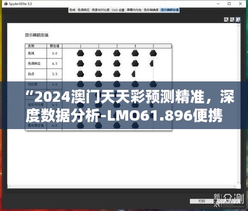 “2024澳门天天彩预测精准，深度数据分析-LMO61.896便携版”