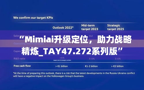 “Mimiai升级定位，助力战略精炼_TAY47.272系列版”