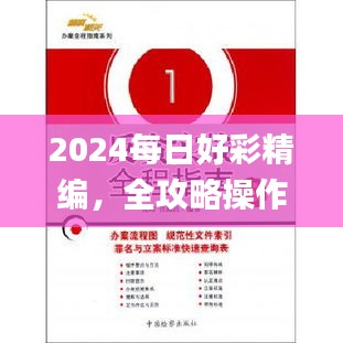 2024每日好彩精编，全攻略操作指南_ELO62.417精选版