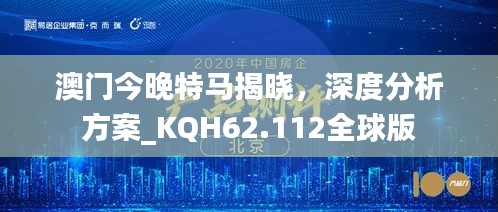 澳门今晚特马揭晓，深度分析方案_KQH62.112全球版