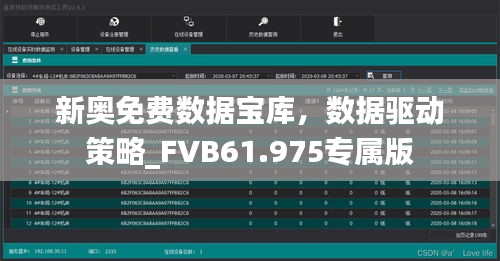 新奥免费数据宝库，数据驱动策略_FVB61.975专属版