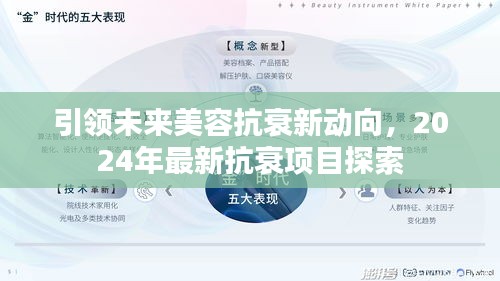 引领未来美容抗衰新动向，2024年最新抗衰项目探索