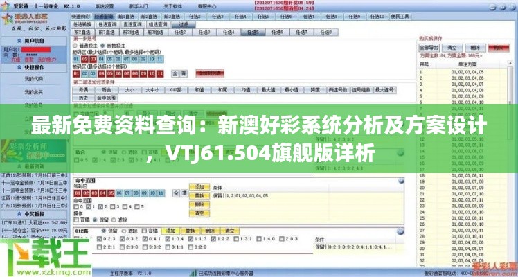 最新免费资料查询：新澳好彩系统分析及方案设计，VTJ61.504旗舰版详析