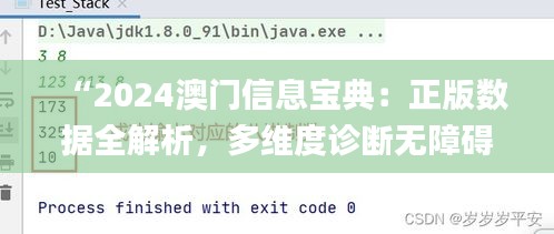 “2024澳门信息宝典：正版数据全解析，多维度诊断无障碍_KRB47.903”