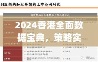 2024香港全面数据宝典，策略实施数据导航_GEH77.812创新版