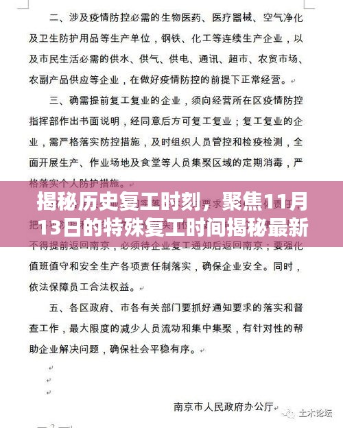 揭秘历史复工时刻，聚焦11月13日的特殊复工时间揭秘最新动态