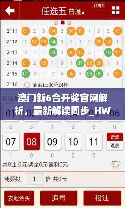 澳门新6合开奖官网解析，最新解读同步_HWI47.168版