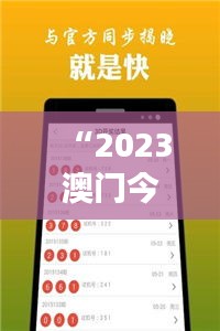 “2023澳门今日开奖数据汇总及解读，薪火传承版NAQ61.566”