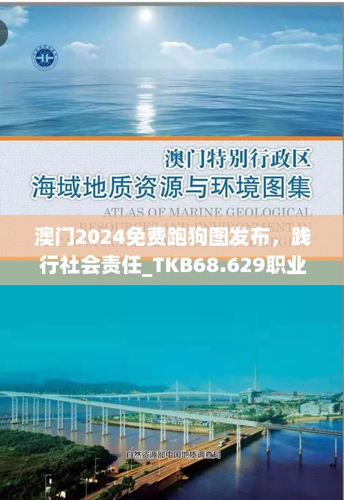 澳门2024免费跑狗图发布，践行社会责任_TKB68.629职业版