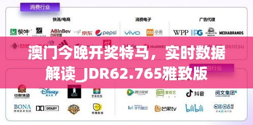 澳门今晚开奖特马，实时数据解读_JDR62.765雅致版