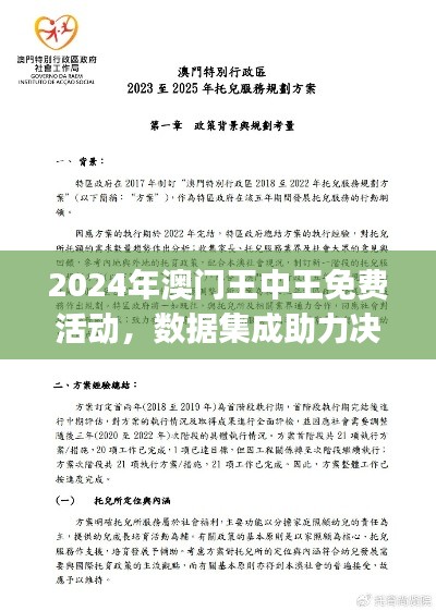 2024年澳门王中王免费活动，数据集成助力决策——IMJ62.693项目版