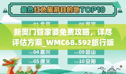 新奥门管家婆免费攻略，详尽评估方案_WMC68.592旅行版