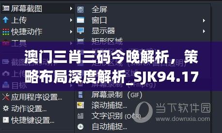 澳门三肖三码今晚解析，策略布局深度解析_SJK94.178月光版