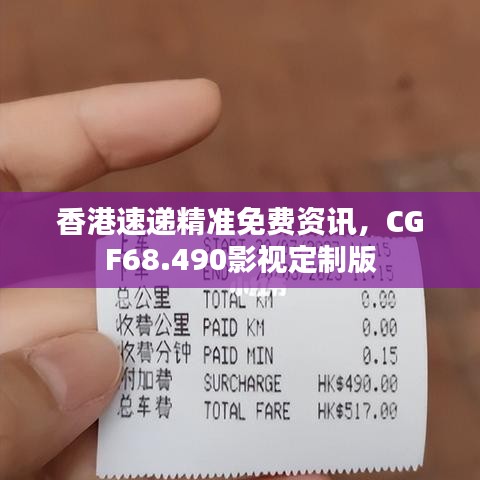 香港速递精准免费资讯，CGF68.490影视定制版