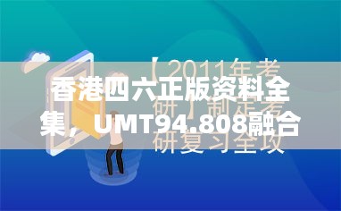 香港四六正版资料全集，UMT94.808融合版效率测评方案