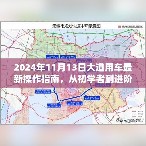 2024年11月13日大道用车最新操作指南，从初学者到进阶用户的全方位指南