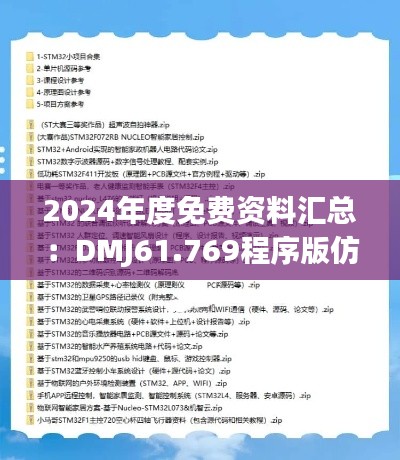 2024年度免费资料汇总：DMJ61.769程序版仿真方案实战指南