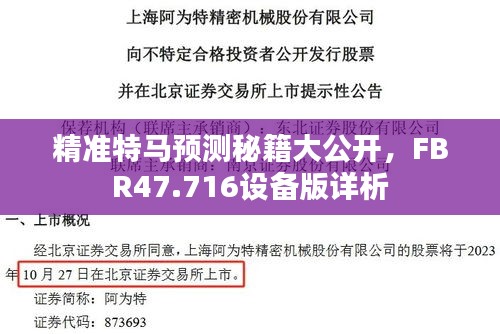 精准特马预测秘籍大公开，FBR47.716设备版详析