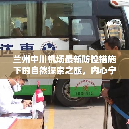 兰州中川机场最新防控措施下的自然探索之旅，内心宁静与远方的追寻