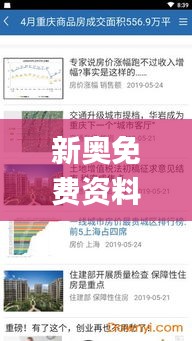 新奥免费资料宝典正版亮点解析：现状与评价说明_LLU68.628亮丽版