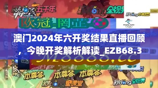 澳门2024年六开奖结果直播回顾，今晚开奖解析解读_EZB68.378精选版