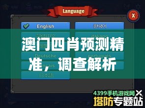 澳门四肖预测精准，调查解析_TGS68.569高级版