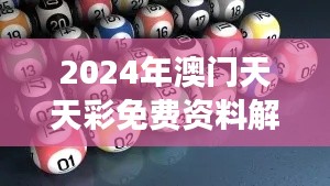 2024年澳门天天彩免费资料解读与评估：RKH68.507艺术版专业分析