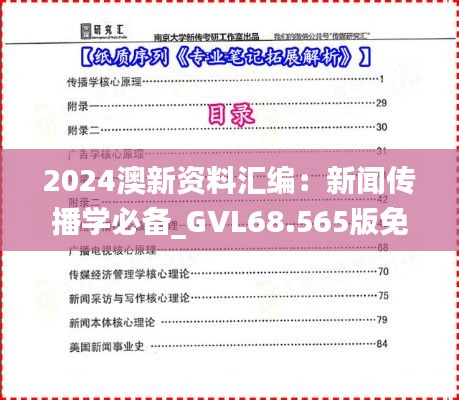 2024澳新资料汇编：新闻传播学必备_GVL68.565版免费获取