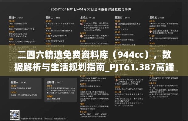 二四六精选免费资料库（944cc），数据解析与生活规划指南_PJT61.387高端生活版