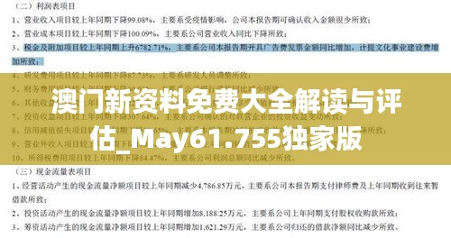 澳门新资料免费大全解读与评估_May61.755独家版