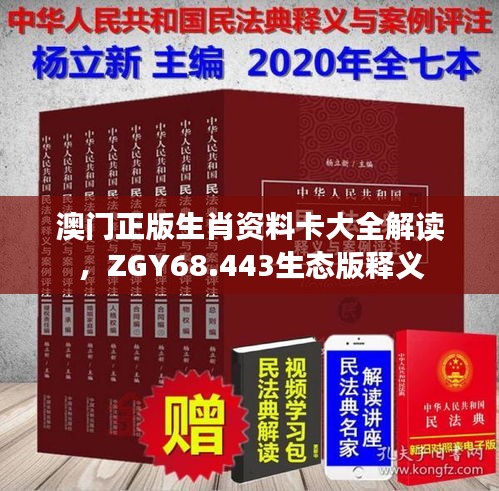 澳门正版生肖资料卡大全解读，ZGY68.443生态版释义